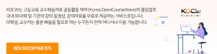 KOCW는 고등교육 교수학습자료 공동활용 체제 (Korea OpenCourseWare)의 줄임말로 국내.외 대학 및 기관의 강의 동영상, 강의자료를 무료로 제공하는 서비스로입니다.  대학생, 교수자는 물론 배움을 필요로 하는 누구든지 언제 어디서나 이용 가능합니다.