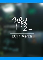 2017년 3월 1호