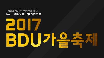 제 13대 총학생회 주최 2017 BDU 가을축제