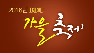 제 12대 총학생회 주최 2016 BDU 가을축제
