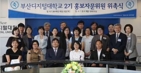 부산디지털대학교 홍보자문단 발족식