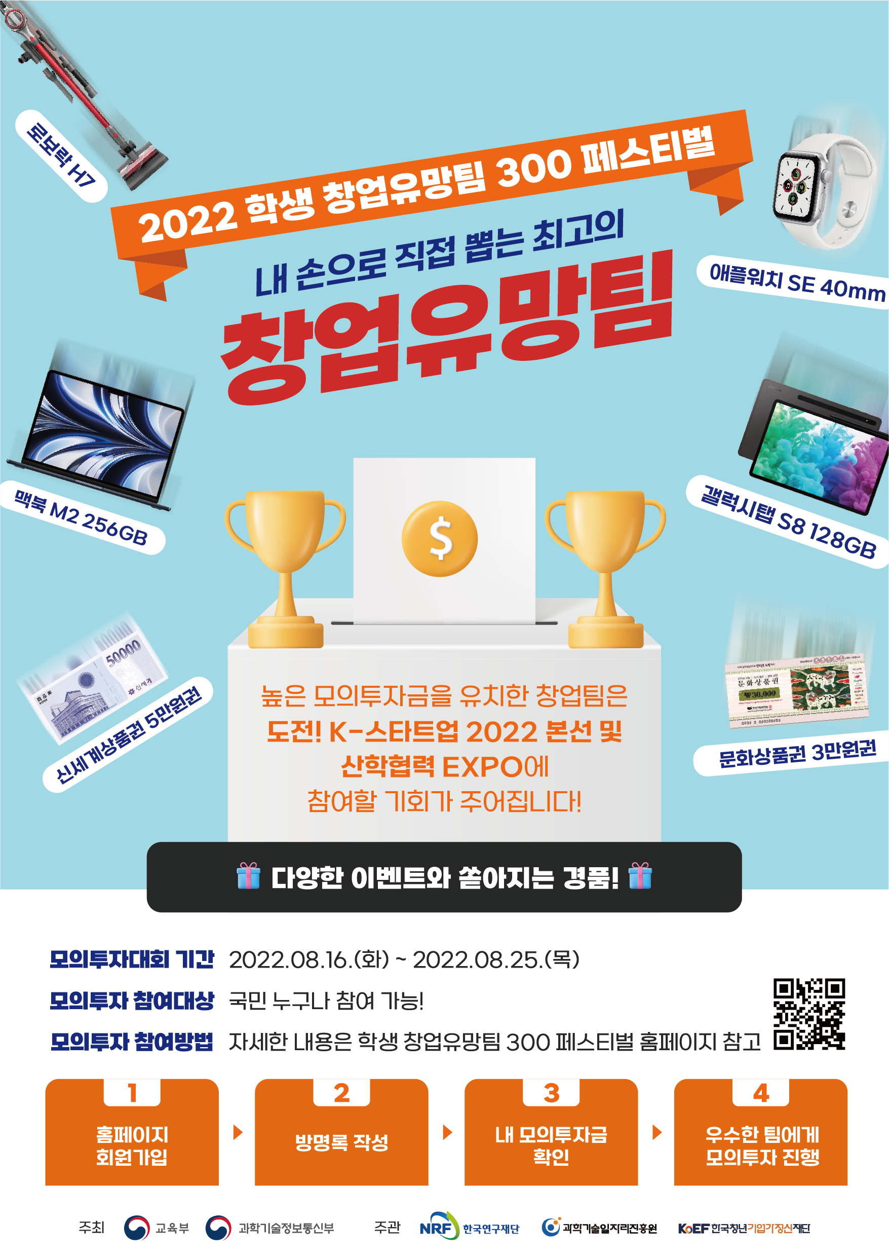 2022 학생 창업유망팀 300 페스티벌 개최 안내
