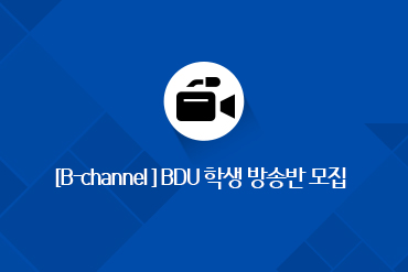 [공지] B Channel 회원 모집