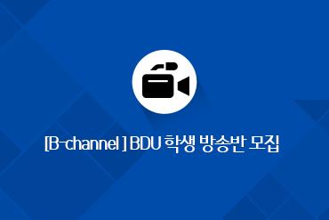 [공지] B-Channel 회원 모집