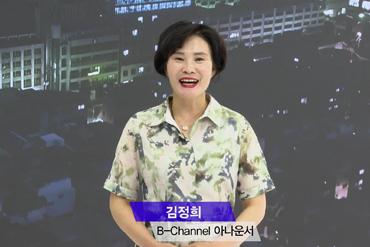 [B-channel] 2021년 세번째 NEWS 