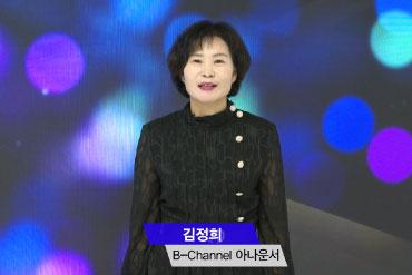 [B-channel] 2021년 여섯번째 NEWS