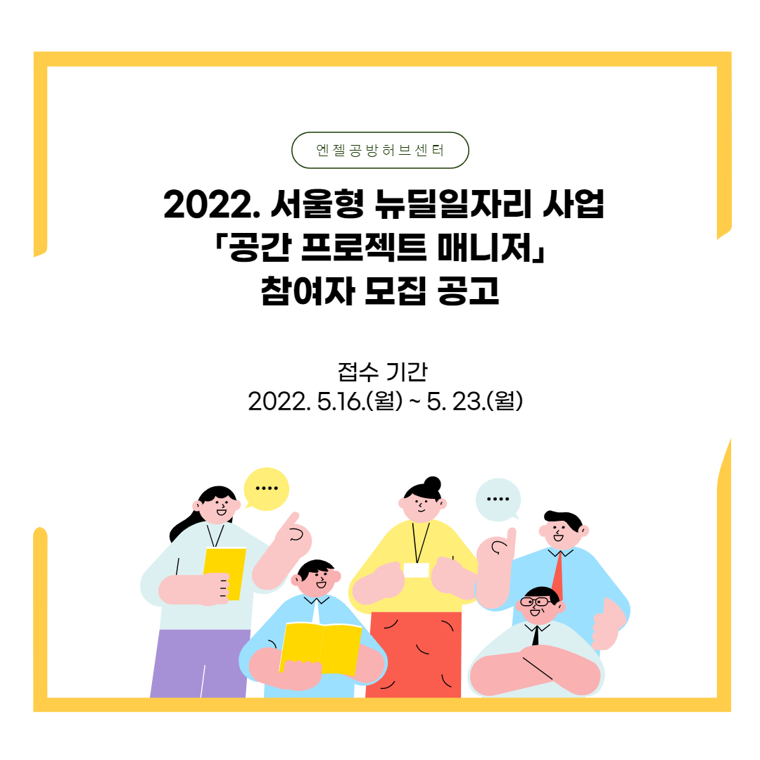 2022 서울형 뉴딜일자리 사업 [공간 프로젝트 매니저] 참여자 모집 공고