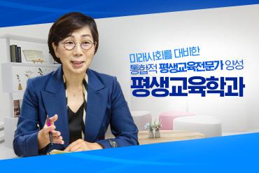 평생교육학과 홍보영상