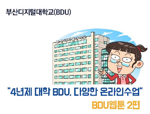BDU 웹툰 공개(2편)