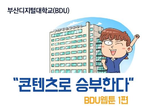 BDU 웹툰 공개(1편)