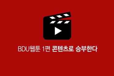 BDU웹툰 애니메이션 공개(1편) 