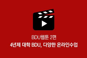 BDU웹툰 애니메이션 공개(2편)
