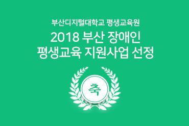 부산디지털대학교 평생교육원, 2018년도 부산 장애인 평생교육 지원사업 선정