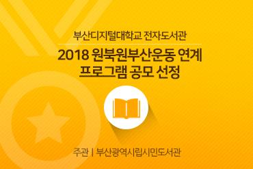 2018년 원북원부산운동 연계 프로그램 공모 선정!