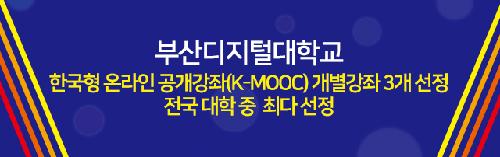 부산디지털대학교, 한국형 온라인 공개강좌(K-MOOC) 개별강좌 3개 선정