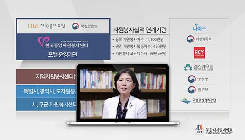 부산디지털대학교, K-MOOC 자원봉사 시민교육 무료공개 강좌 개설