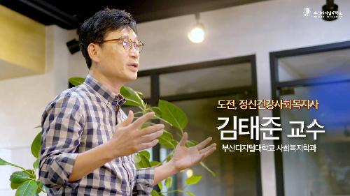 부산디지털대학교, K-MOOC ‘도전, 정신건강사회복지사’ 무료공개 강좌 개설