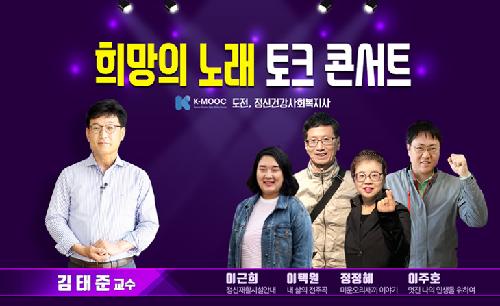  ‘희망의 노래 토크콘서트’ 사회복지학과 전공 특강 개최
