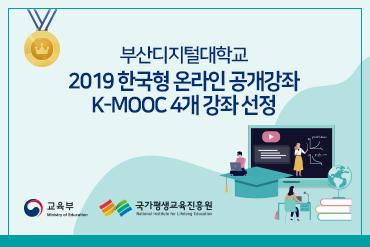 2019년 한국형 온라인 공개강좌 K-MOOC 4개 강좌 선정