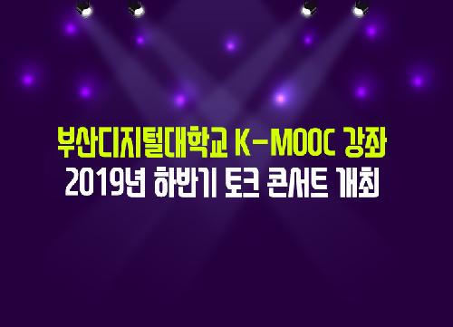 BDU K-MOOC, 2019년 하반기 토크 콘서트 개최 