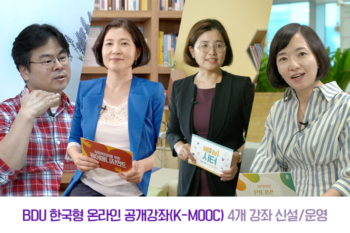 부산디지털대학교, 한국형 온라인 공개강좌(K-MOOC) 4개 강좌 신설 및 운영