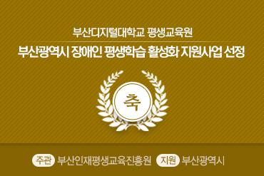 2020년 부산광역시 장애인 평생학습 활성화 지원사업 선정