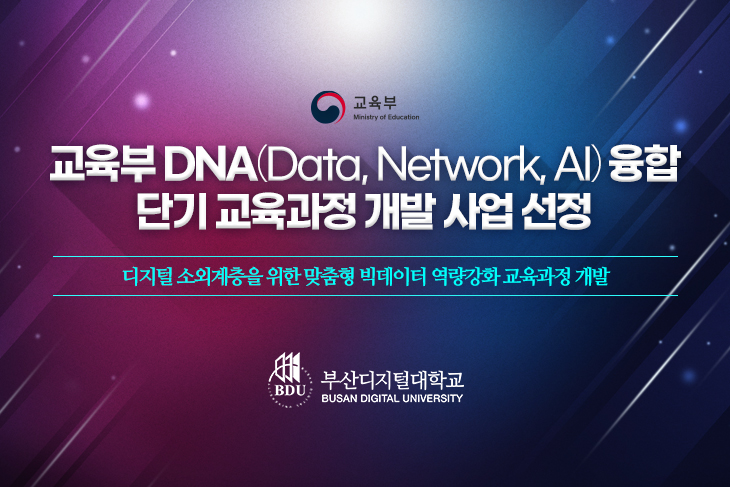 교육부 2021년 DNA(Data-Network-AI) 융합 단기 교육과정 개발사업 선정