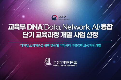 교육부 2021년 DNA(Data-Network-AI) 융합 단기 교육과정 개발 사업 선정