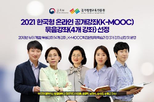 교육부 2021년 한국형 온라인 공개강좌 (K-MOOC) 묶음강좌 선정