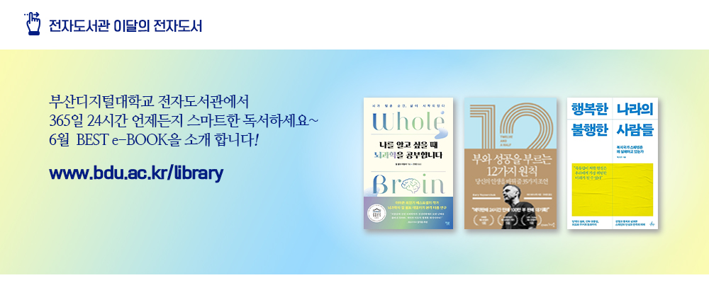 전자도서관 이달의 전자도서. 부산디지털대학교 전자도서관에서 365일 24시간 언제든지 스마트한 독서하세요~ 6월 BEST e-BOOK을 소개합니다! www.bdu.ac.kr/library 나를 알고싶을 때 뇌과학을 공부합니다. 부와 성공을 부르는 12가지 원칙. 행복한 나라의 불행한 사람들.