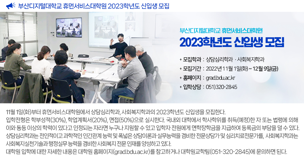 부산디지털대학교 휴먼서비스대학원 2023학년도 신입생 모집 