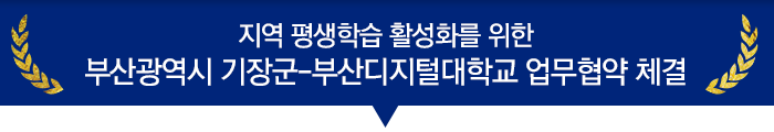 지역 평생학습 활성화를 위한 부산광역시 기장군-부산디지털대학교 업무협약 체결