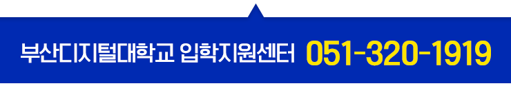 부산디지털대학교 입학지원센터