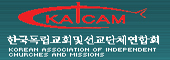 한국독립교회및선교단체연합회