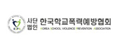 한국학교폭력예방협회