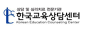 한국교육상담센터