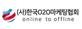 (사)한국O2O마케팅협회