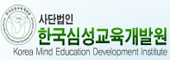 (사)한국심성교육개발원